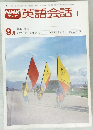NHKテレビ英語会話 I 9月号