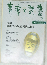 青春と読書　1999年2月号