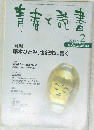 青春と読書　1999年2月号