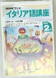 NHK ラジオ  イタリア語講座　1994年2月