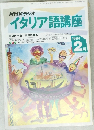 NHK ラジオ  イタリア語講座　1994年2月