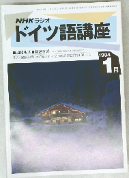 ドイツ語講座　1994　1