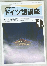 ドイツ語講座　1994　1