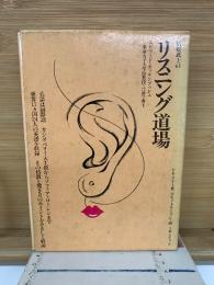 活剣武士のリスニング道場<E・J実用講座>