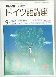 NHK ラジオ  ドイツ語講座　昭和54年9月