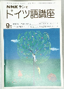 NHK ラジオ  ドイツ語講座　昭和54年9月