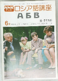 NHKテレビ　ロシア語講座　昭和54年6月