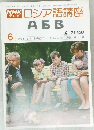 NHKテレビ　ロシア語講座　昭和54年6月