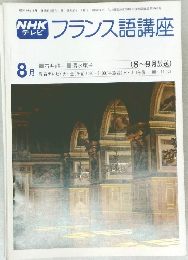 フランス語講座8 月