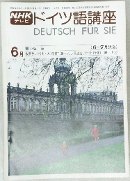 ドイツ語講座　　昭和54年6月