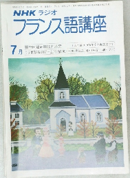 NHK ラジオ　フランス語講座　7月号