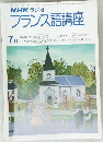 NHK ラジオ　フランス語講座　7月号