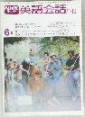 NHKテレビ英語会話　II-III  6月号