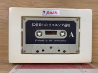 活剣武士のリスニング道場<E・J実用講座>