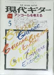 現代ギター　1987年5月号