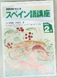 NHKラジオ  スペイン語講座　1994年2月号