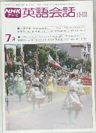 NHKテレビ英語会話 II・III　7月号
