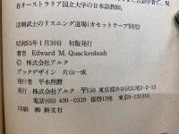 活剣武士のリスニング道場<E・J実用講座>
