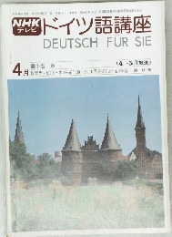ドイツ語講座　　昭和54年4月