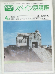 NHK テレビ  スペイン語講座　昭和54年4月1日発行
