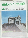 NHK テレビ  スペイン語講座　昭和54年4月1日発行