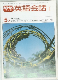 英語会話 I　昭和54年5月