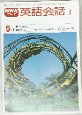 英語会話 I　昭和54年5月