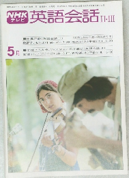 NHK テレビ 英語会話 II・III　昭和54年5月1日発行