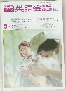 NHK テレビ 英語会話 II・III　昭和54年5月1日発行