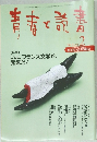 青春と読書　１９９８年２月号　