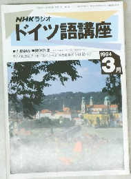 NHKラジオドイツ語講座　1994年3月号