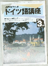NHKラジオドイツ語講座　1994年3月号