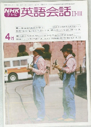 NHK テレビ 英語会話 II・III 昭和54年4月