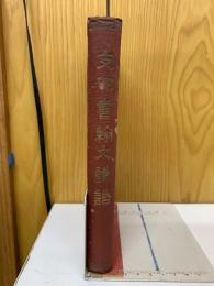 支那書翰文講話