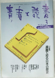 青春と読書　１９９８年３月号　