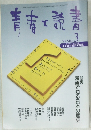 青春と読書　１９９８年３月号　