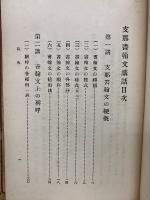 支那書翰文講話