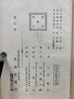 支那書翰文講話