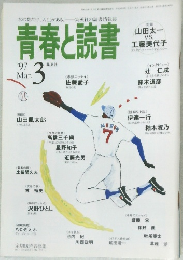 青春と読書 1997年3月号