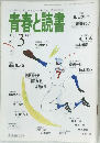 青春と読書 1997年3月号