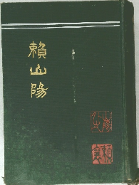 賴山陽