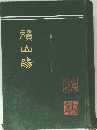賴山陽