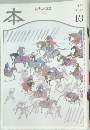 本　読書人の雑誌　1996年10月号