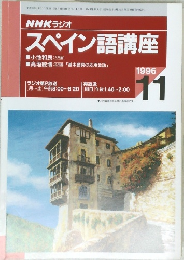 NHK ラジオ  スペイン語講座　1996年11月号