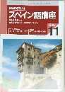 NHK ラジオ  スペイン語講座　1996年11月号