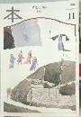 本　読書人の雑誌　１９９６年１１月号　