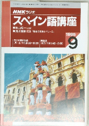 NHK ラジオ スペイン語講座 1996年9月号