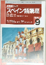 NHK ラジオ スペイン語講座 1996年9月号