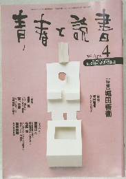 青春と読書　１９９８年４月号　