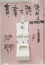 青春と読書　１９９８年４月号　